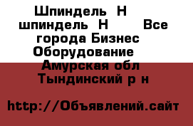 Шпиндель 2Н 125, шпиндель 2Н 135 - Все города Бизнес » Оборудование   . Амурская обл.,Тындинский р-н